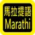 Marathi Audio Bible 马拉提语圣经