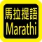 Marathi Audio Bible 马拉提语圣经