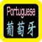 葡萄牙語聖經 Portuguese Audio Bible