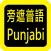 Punjabi Audio Bible 旁遮普语圣经