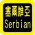 Serbian Audio Bible 塞尔维亚语圣经