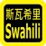 Swahili Audio Bible 斯瓦希里语圣经