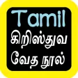 Tamil Audio Bible 泰米尔语圣经