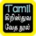 Tamil Audio Bible 泰米尔语圣经