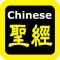 每日讀經(每日读经)Chinese Audio Bible