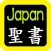 日本语圣书 Japanese Audio Bible