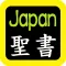 日本语圣书 Japanese Audio Bible