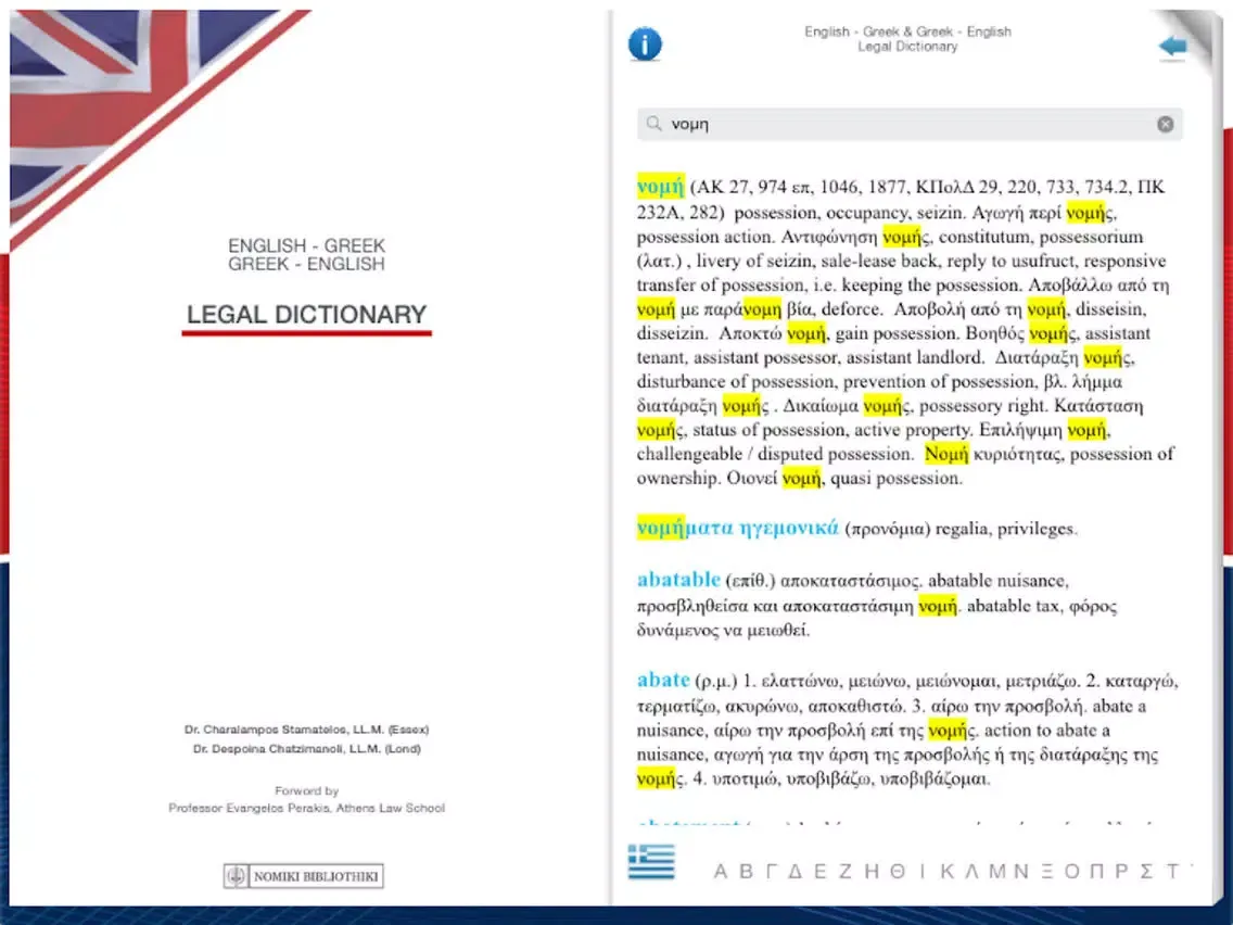 Capturas de pantalla de ENGLISH - GREEK & GREEK - ENGLISH LEGAL DICTIONARY iPad 