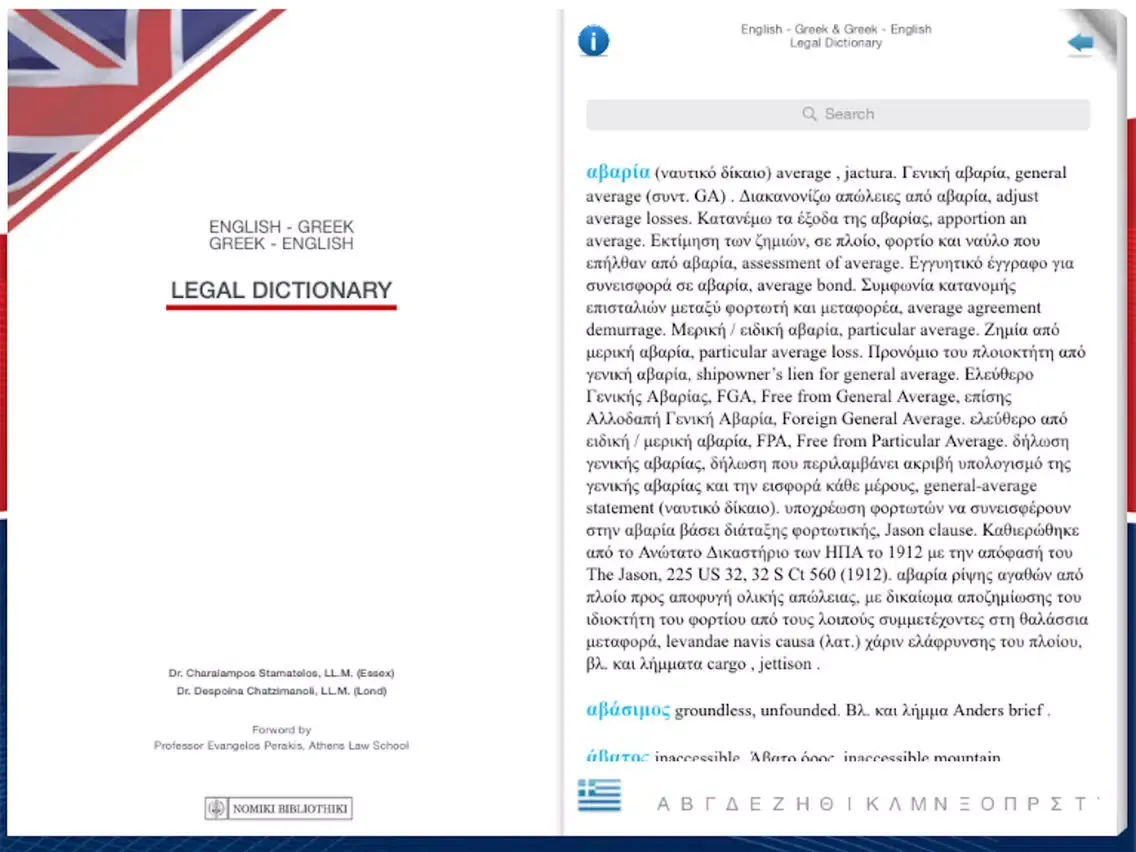 Capturas de pantalla de ENGLISH - GREEK & GREEK - ENGLISH LEGAL DICTIONARY iPad 