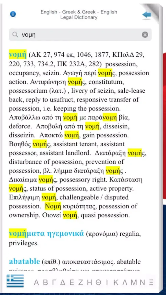 Capturas de pantalla de ENGLISH - GREEK & GREEK - ENGLISH LEGAL DICTIONARY