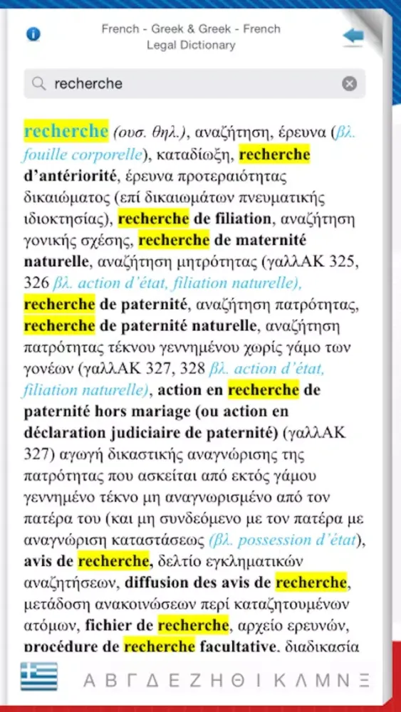 FRENCH - GREEK & GREEK - FRENCH LEGAL DICTIONARY Screenshots