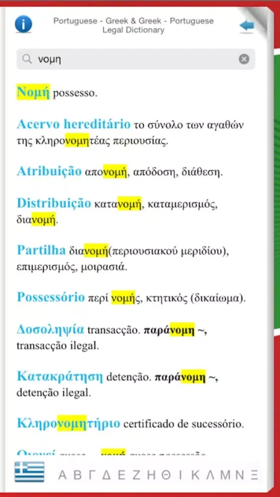 PORTUGUESE - GREEK LEGAL DICTIONARY Screenshots