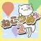 ねこつめ2