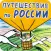 Путешествие по России