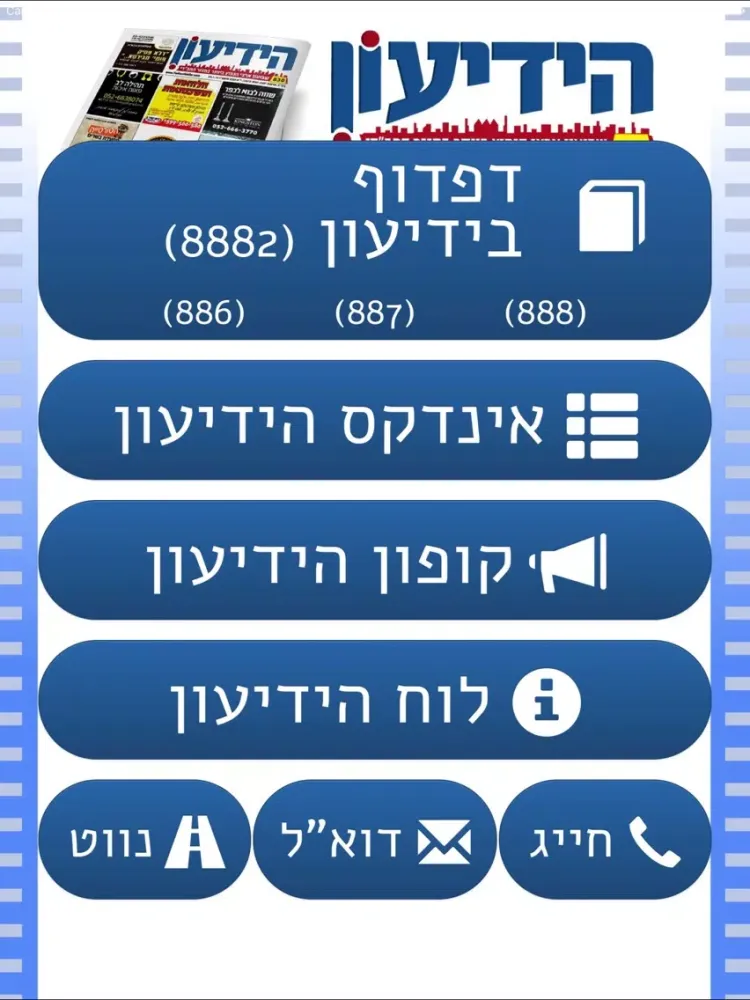 ידיעון הכפר iPad  سکرین شاٹس