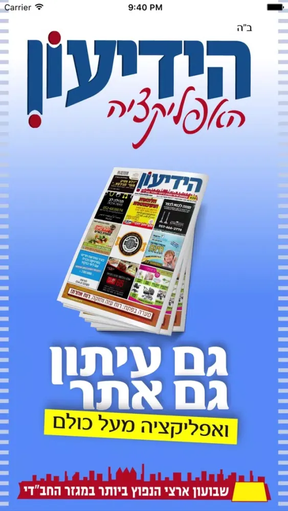 ידיעון הכפר سکرین شاٹس