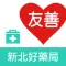 友善新北好藥局(众社會企業)