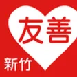 友善新竹好餐廳