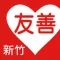 友善新竹好餐廳