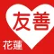 友善花蓮好餐廳