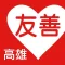 友善高雄好餐廳(中華電信+众社會企業)