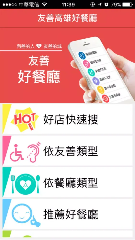 Zrzuty ekranu 友善高雄好餐廳（中華電信＋众社會企業）