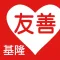 友善基隆好餐廳(中華電信+众社會企業)