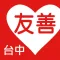 友善台中好餐廳