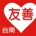 友善台南好餐廳