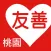 友善桃園好餐廳（中華電信＋众社會企業）