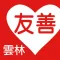 友善雲林好餐廳