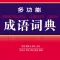 Chinese Idiom Dictionary