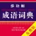 Chinese Idiom Dictionary(Lite)