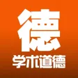 学术道德监督