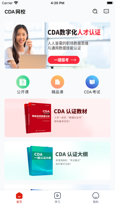 CDA-数字化人才认证首选应用截图