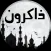 ذاكرون