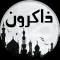 ذاكرون