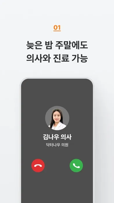 닥터나우 - 대한민국 1위 비대면진료 앱 स्क्रीनशॉट