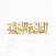منصة النورانية
