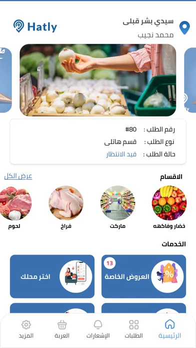 Hatly - بنجيب طلبات البيت应用截图