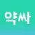 약싸 - 영양제 가격비교 리뷰 커뮤니티 앱