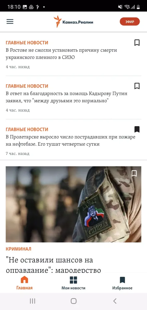 Captures d'écran de Кавказ.Реалии