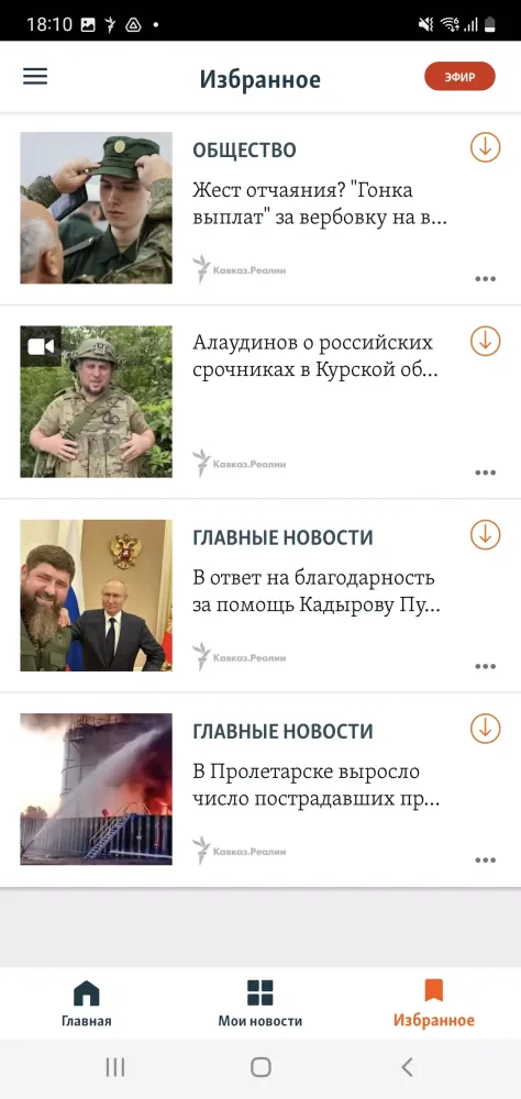 Captures d'écran de Кавказ.Реалии