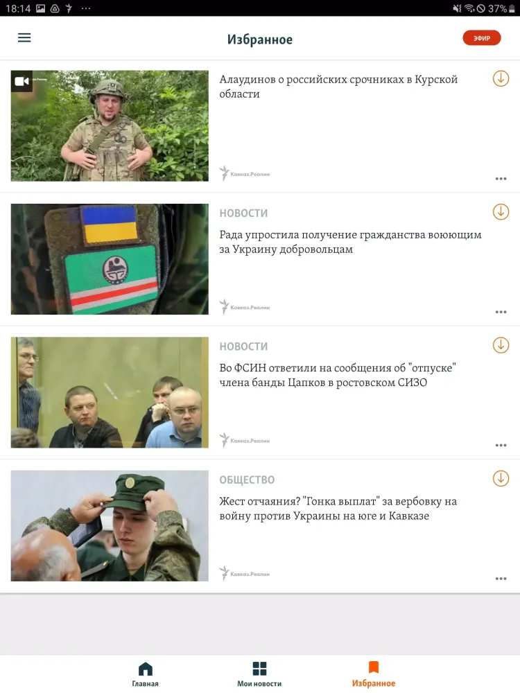Captures d'écran de Кавказ.Реалии