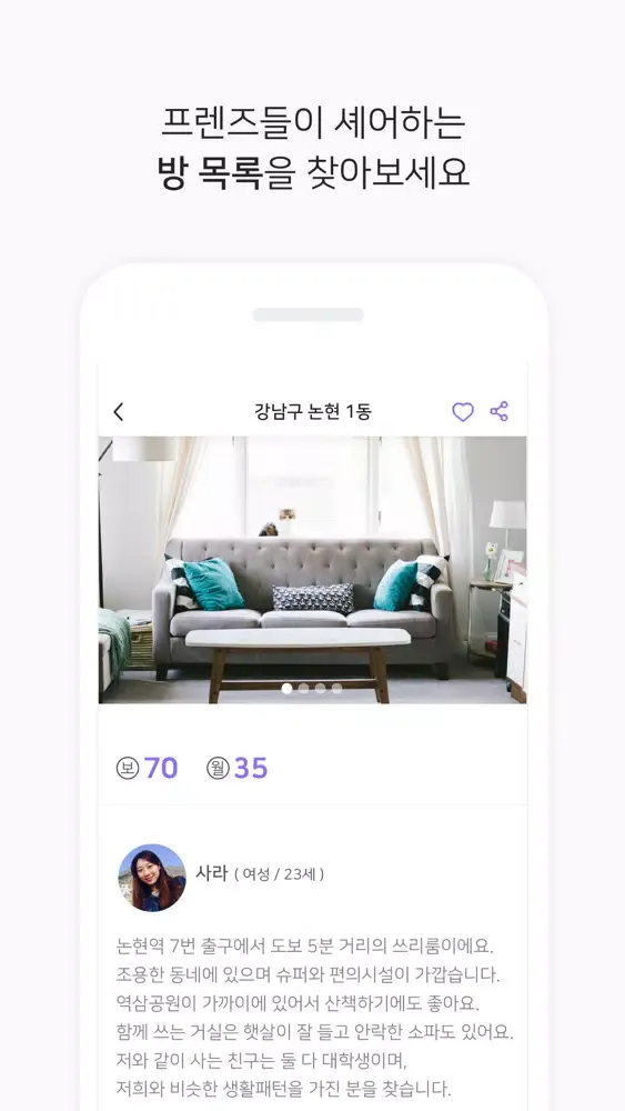 룸프렌즈 - 쉐어하우스, 룸메이트 찾을 땐 স্ক্রিনশট