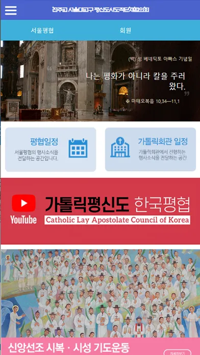서울평협 - 천주교 서울대교구 평신도사도직단체협의회 Screenshots