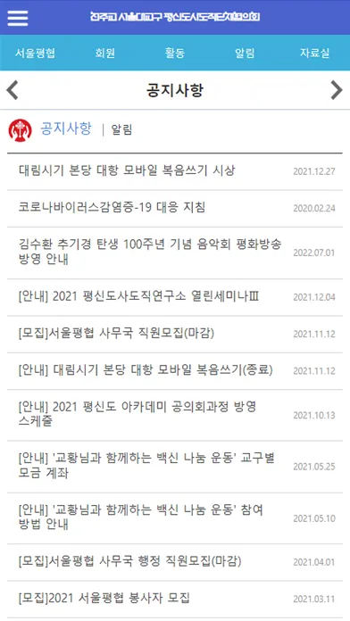 서울평협 - 천주교 서울대교구 평신도사도직단체협의회 Screenshots