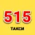 Такси 515 Никополь
