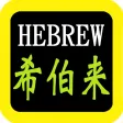 Hebrew Bible Watch