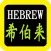 Hebrew Bible Watch